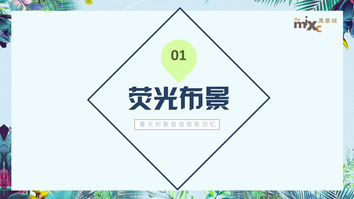 2022购物中心夏季荧光音乐节活动策划&荧光布景+布鲁斯之夜.pdf_第3页