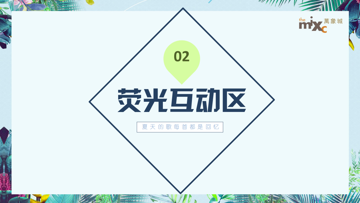 2022购物中心夏季荧光音乐节活动策划&荧光布景+布鲁斯之夜.pdf_第9页