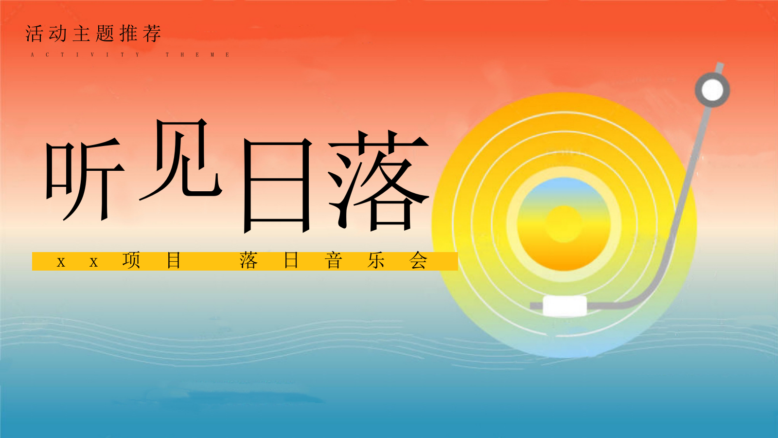 2025地产项目夏季落日音乐会“听见日落”活动策划方案.pptx_第6页