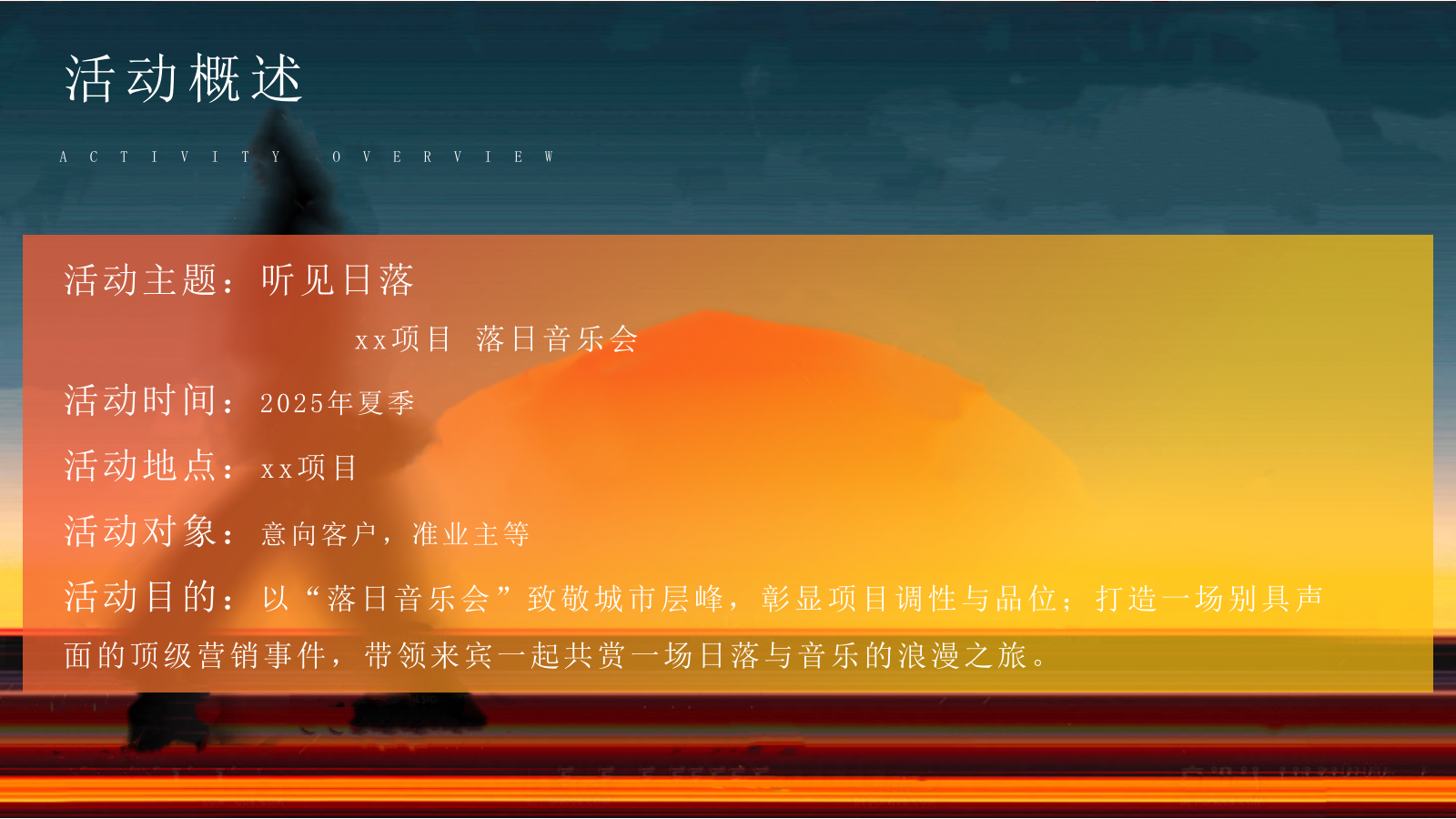 2025地产项目夏季落日音乐会“听见日落”活动策划方案.pptx_第7页