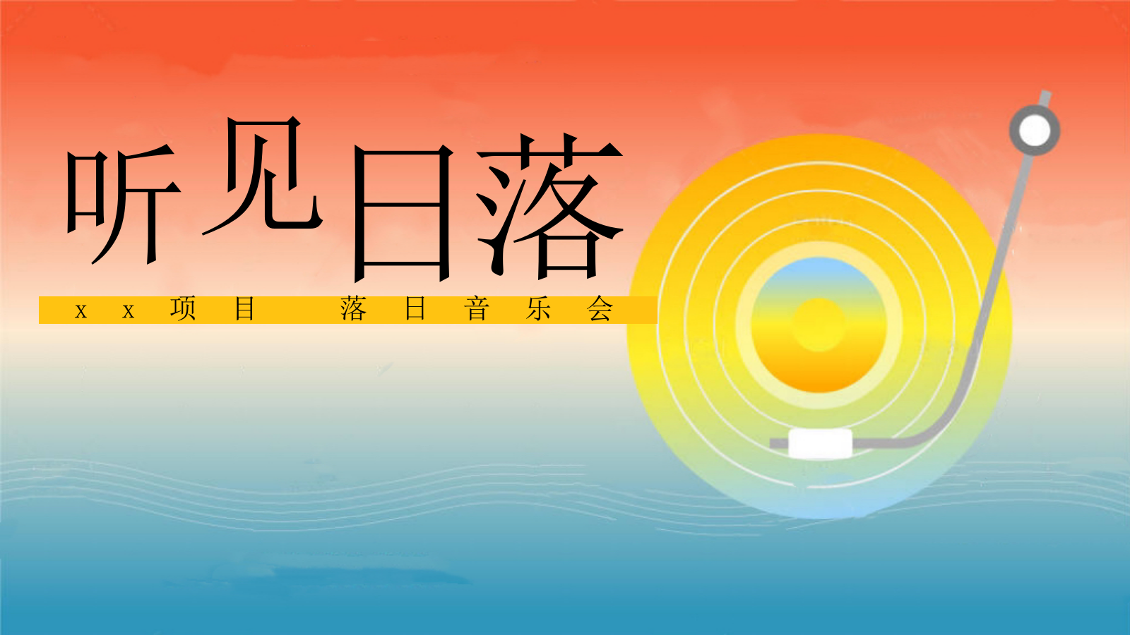2025地产项目夏季落日音乐会“听见日落”活动策划方案.pptx