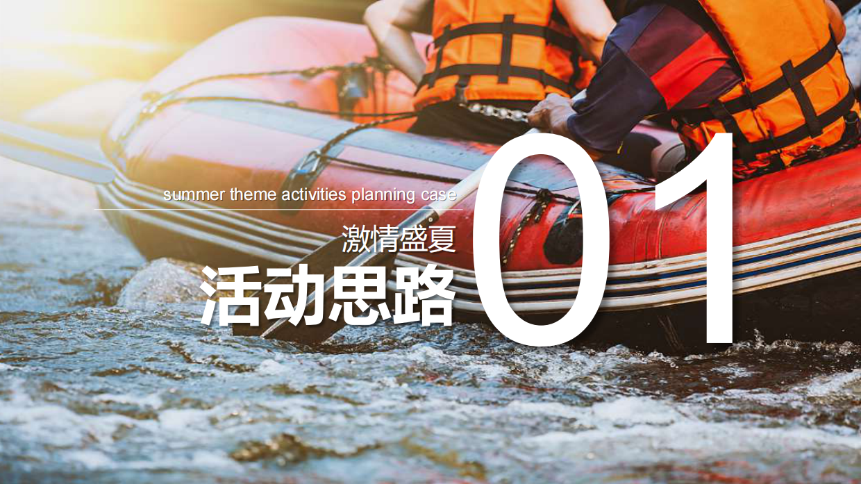【亲水团建】夏季奇幻漂流主题活动策划方案.pdf_第7页