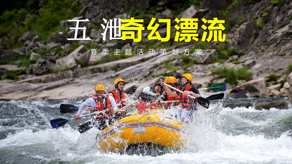 【亲水团建】夏季奇幻漂流主题活动策划方案.pdf