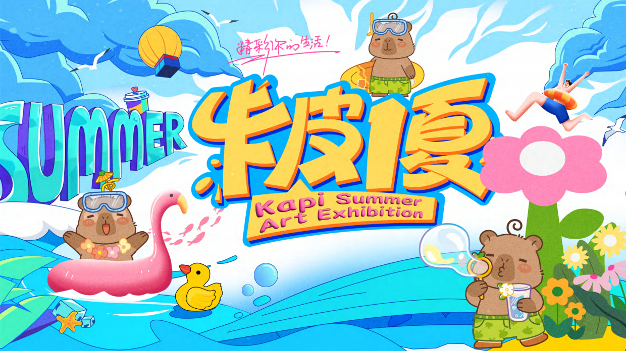 2025夏日网红IP卡皮巴拉夏季主题美陈设计方案.pdf