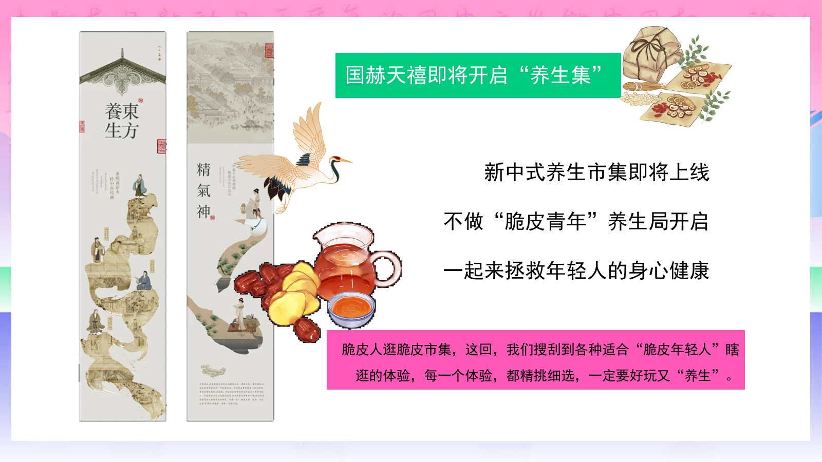 2025夏季新中式养生玩家俱乐部“国潮养生局”主题活动策划方案.pptx_第6页