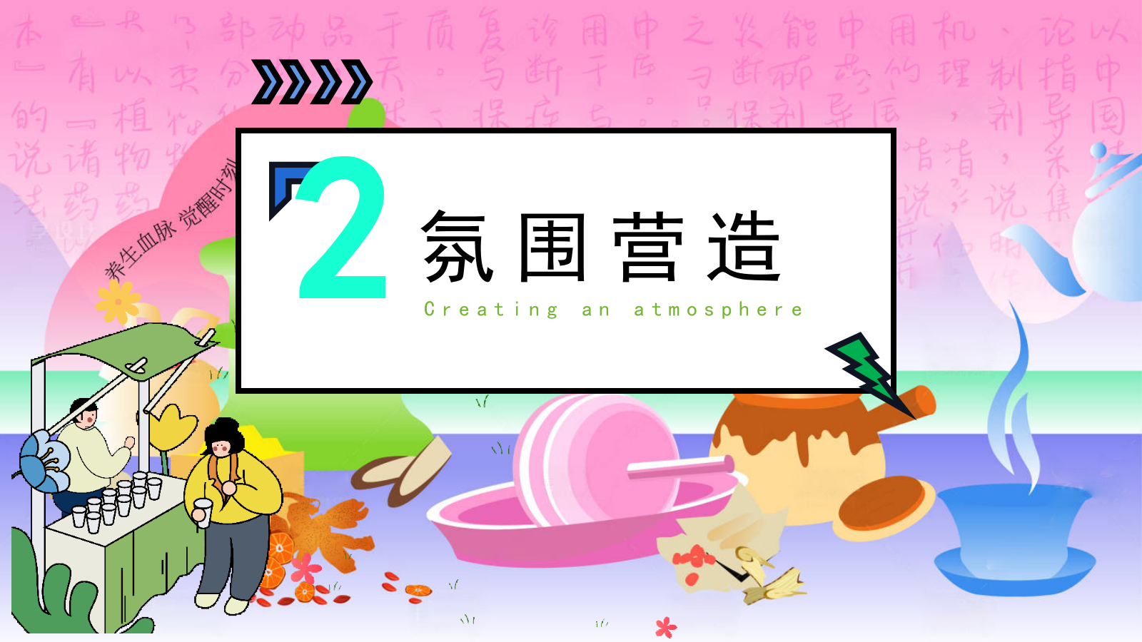 2025夏季新中式养生玩家俱乐部“国潮养生局”主题活动策划方案.pptx_第9页