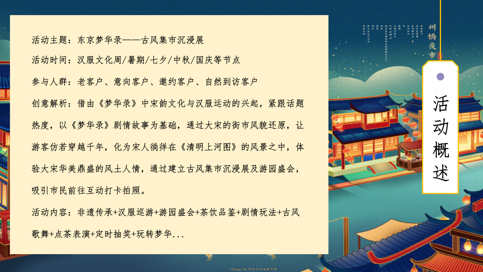 夏季趣味梦IP半遮面茶坊“东京梦华录”古风集市沉浸展游园会市集方案.pptx_第10页