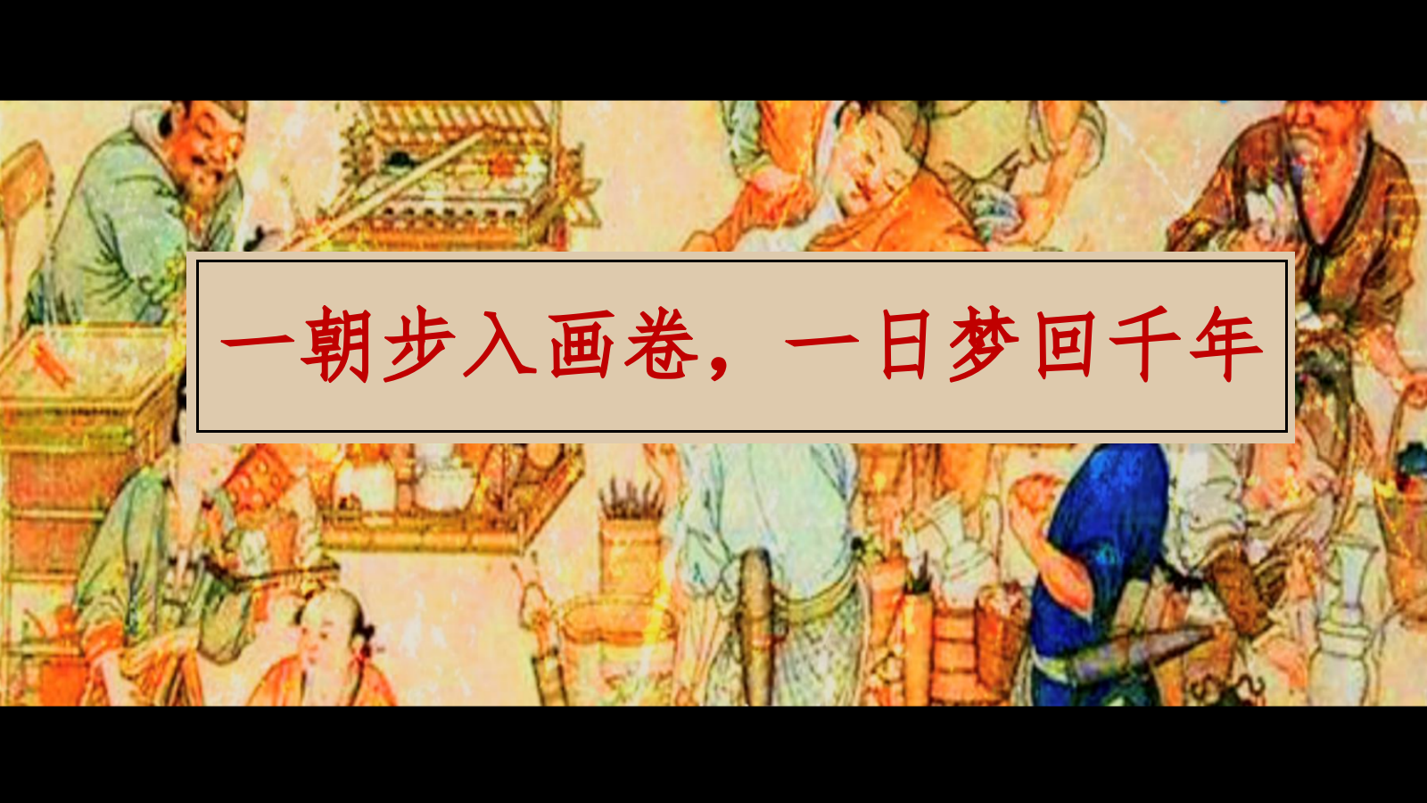 夏季趣味梦IP半遮面茶坊“东京梦华录”古风集市沉浸展游园会市集方案.pptx_第7页