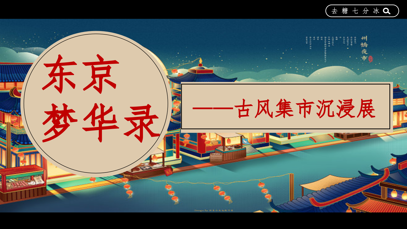 夏季趣味梦IP半遮面茶坊“东京梦华录”古风集市沉浸展游园会市集方案.pptx_第8页