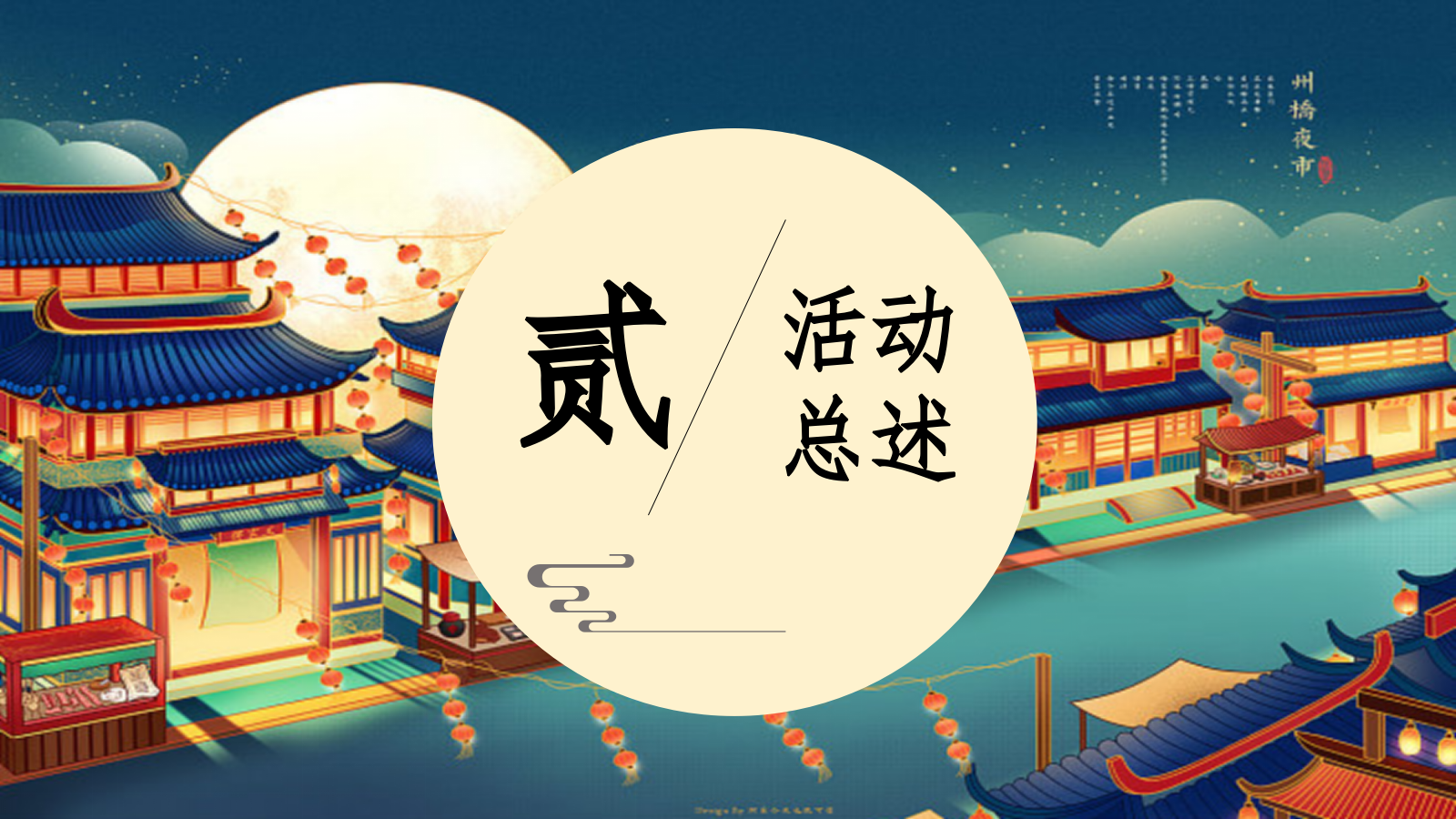 夏季趣味梦IP半遮面茶坊“东京梦华录”古风集市沉浸展游园会市集方案.pptx_第9页