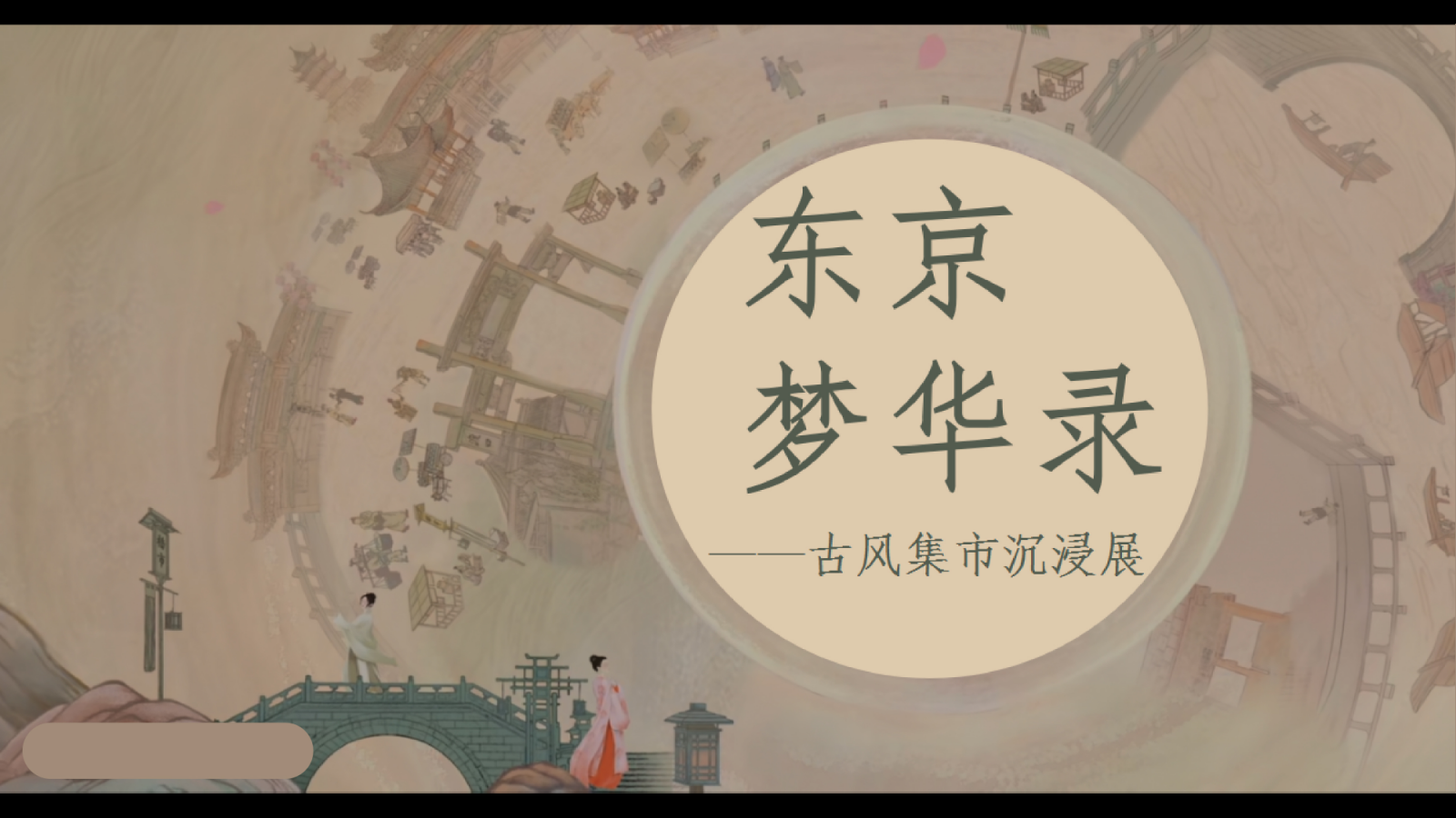 夏季趣味梦IP半遮面茶坊“东京梦华录”古风集市沉浸展游园会市集方案.pptx