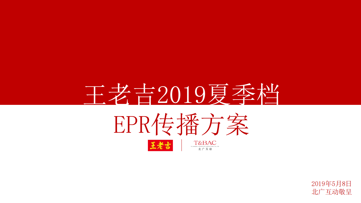 王老吉夏季档传播方案打印稿件.pdf