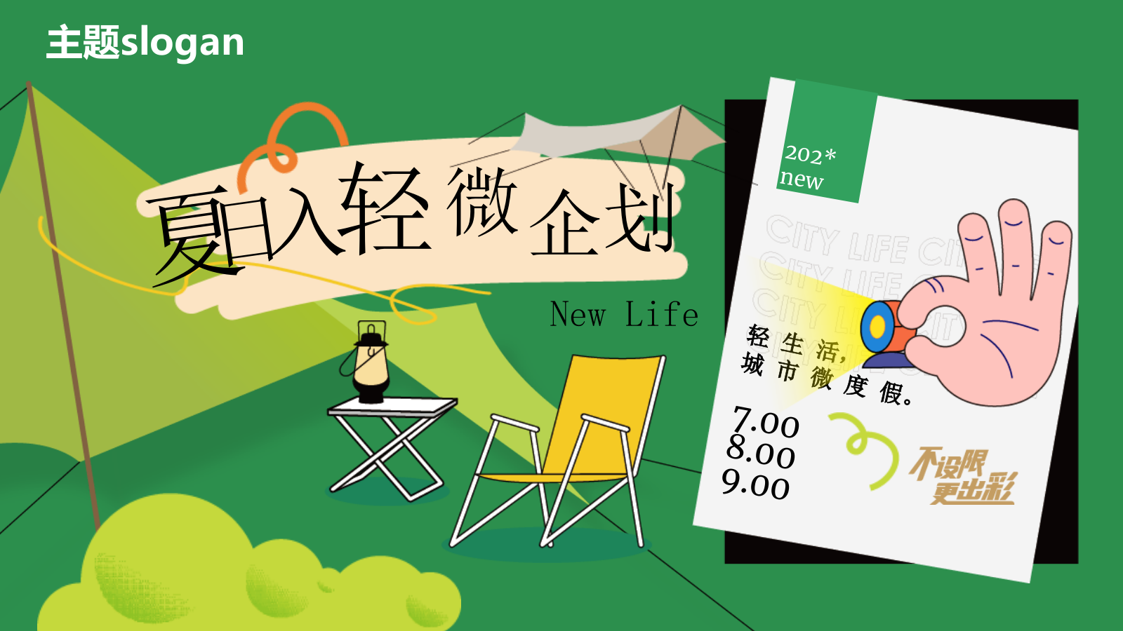 7-9月夏日主题系列策划思路案.pptx_第7页