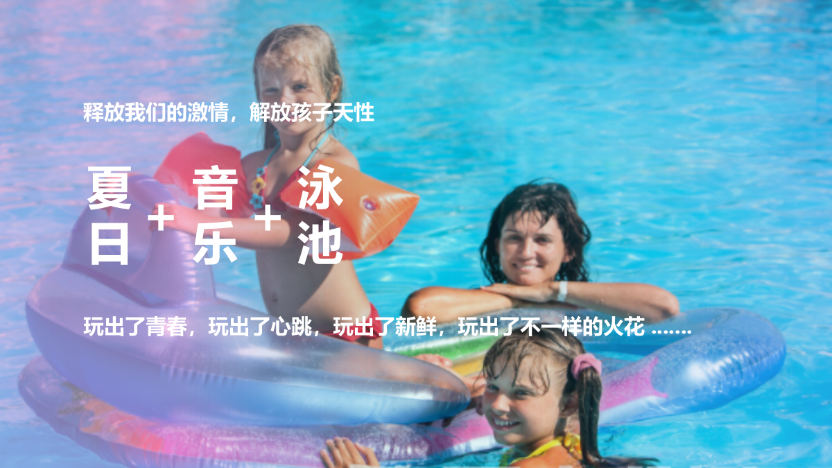 地产项目夏日亲子泳池派对（音乐游泳趴主题）活动策划方案-35P.pptx_第3页
