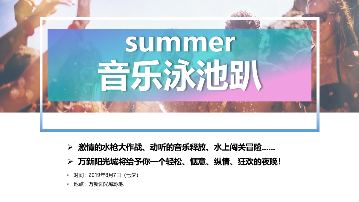 地产项目夏日亲子泳池派对（音乐游泳趴主题）活动策划方案-35P.pptx_第9页