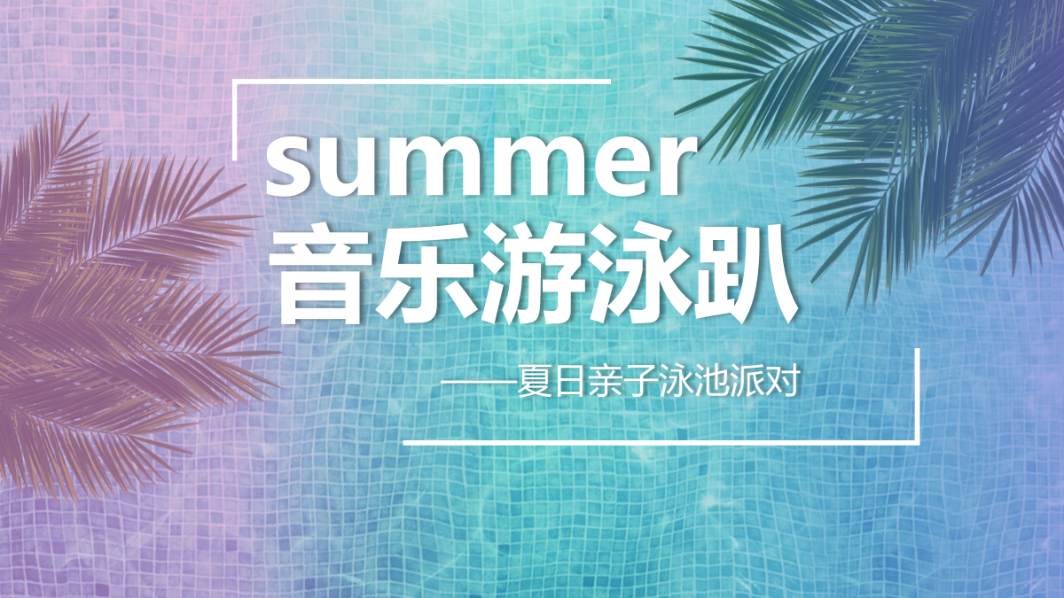 地产项目夏日亲子泳池派对（音乐游泳趴主题）活动策划方案-35P.pptx