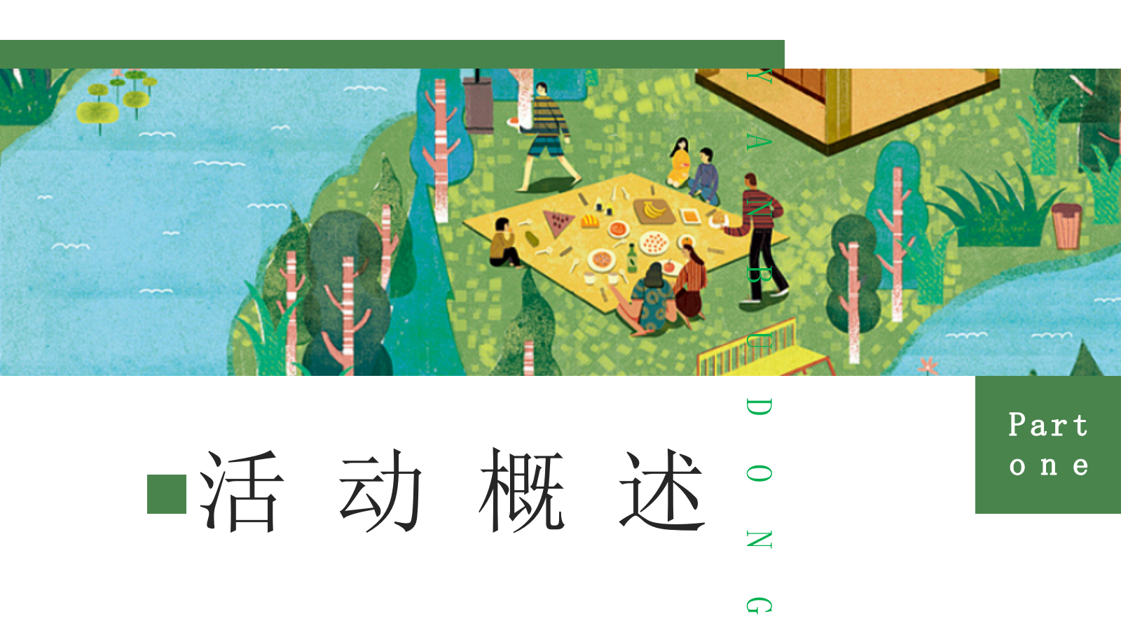 2021地产项目暑期（乐居城央 园享自然主题）暖场活动策划方案-38P.pptx_第3页