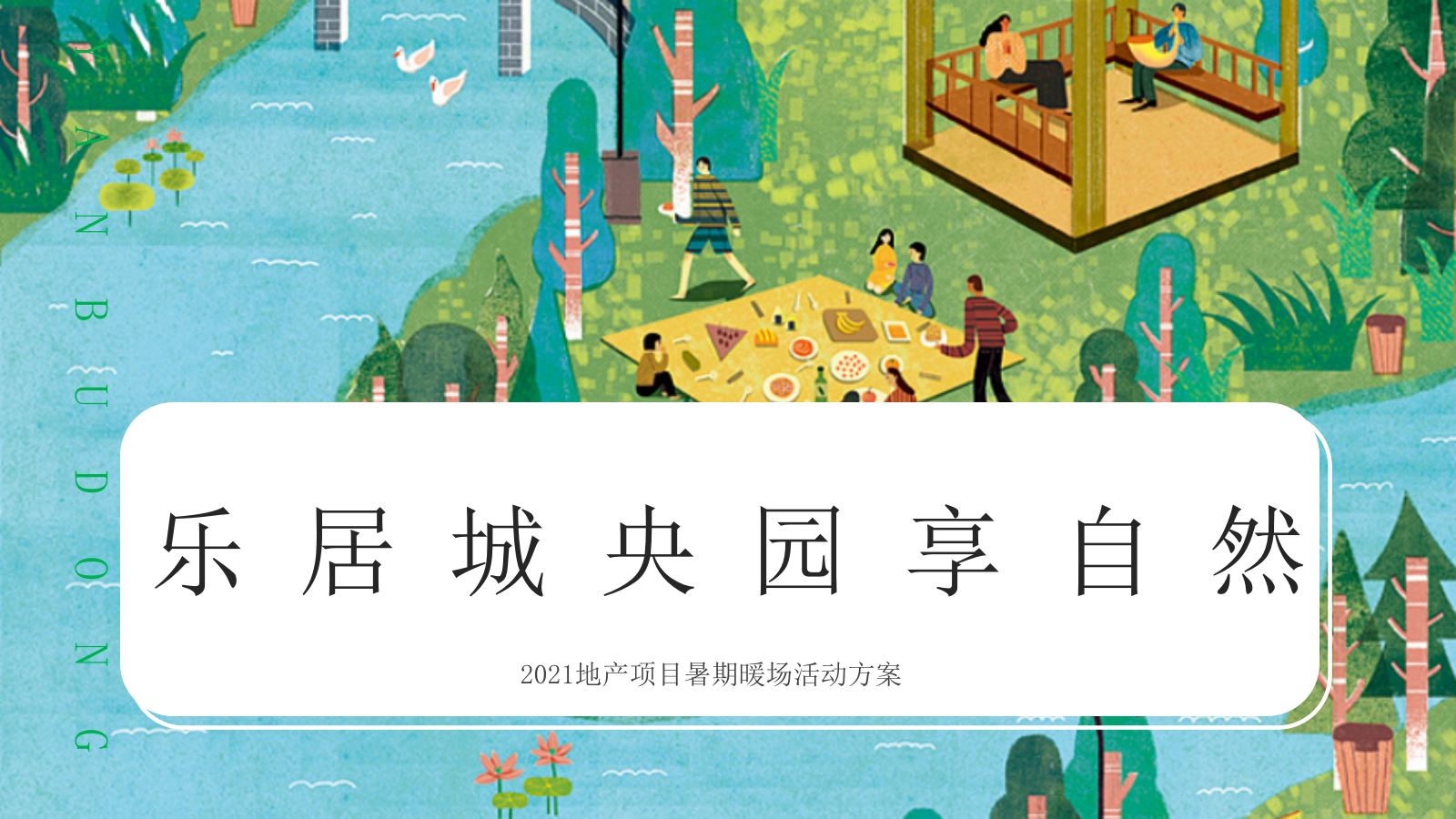 2021地产项目暑期（乐居城央 园享自然主题）暖场活动策划方案-38P.pptx
