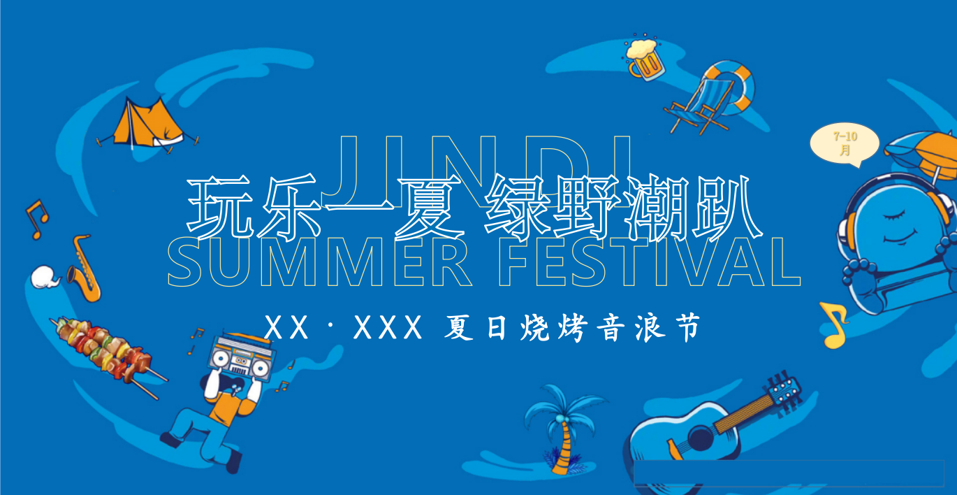 夏日烧烤音浪节.pptx