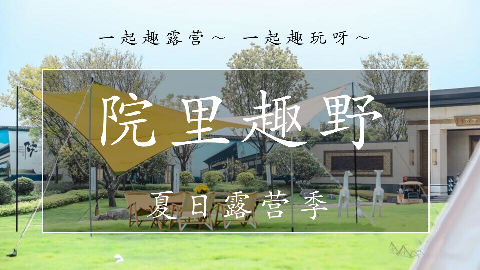 夏日露营季（院里趣野主题）活动策划方案.pptx_第6页