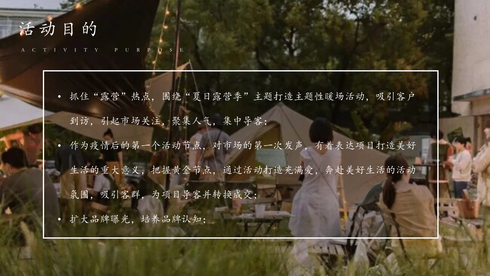 夏日露营季（院里趣野主题）活动策划方案.pptx_第7页