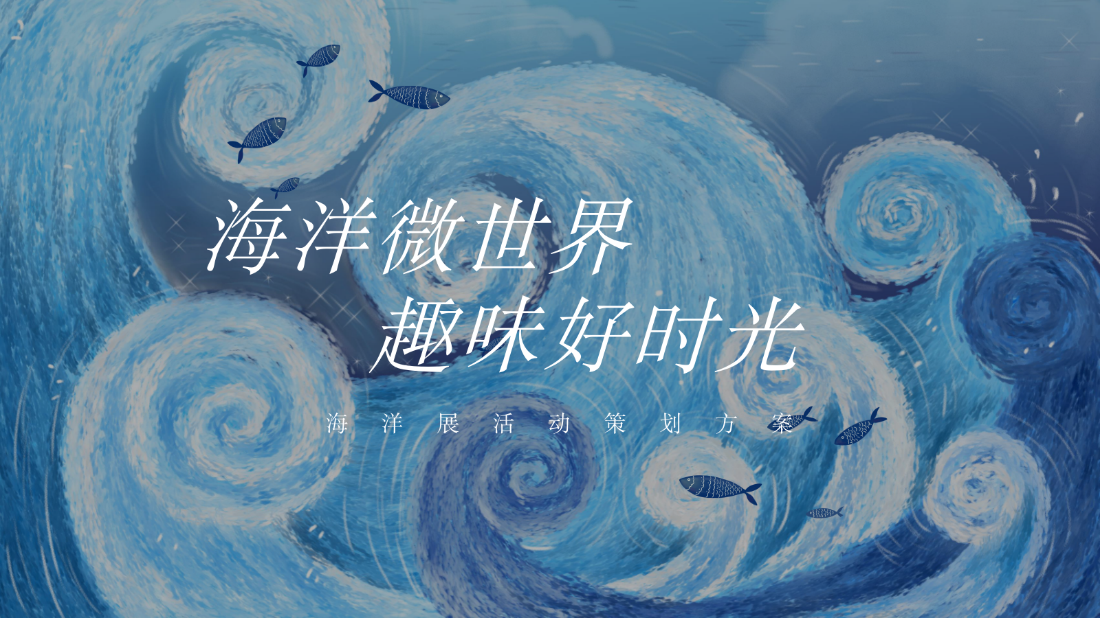 夏日海洋展活动策划方案.pptx