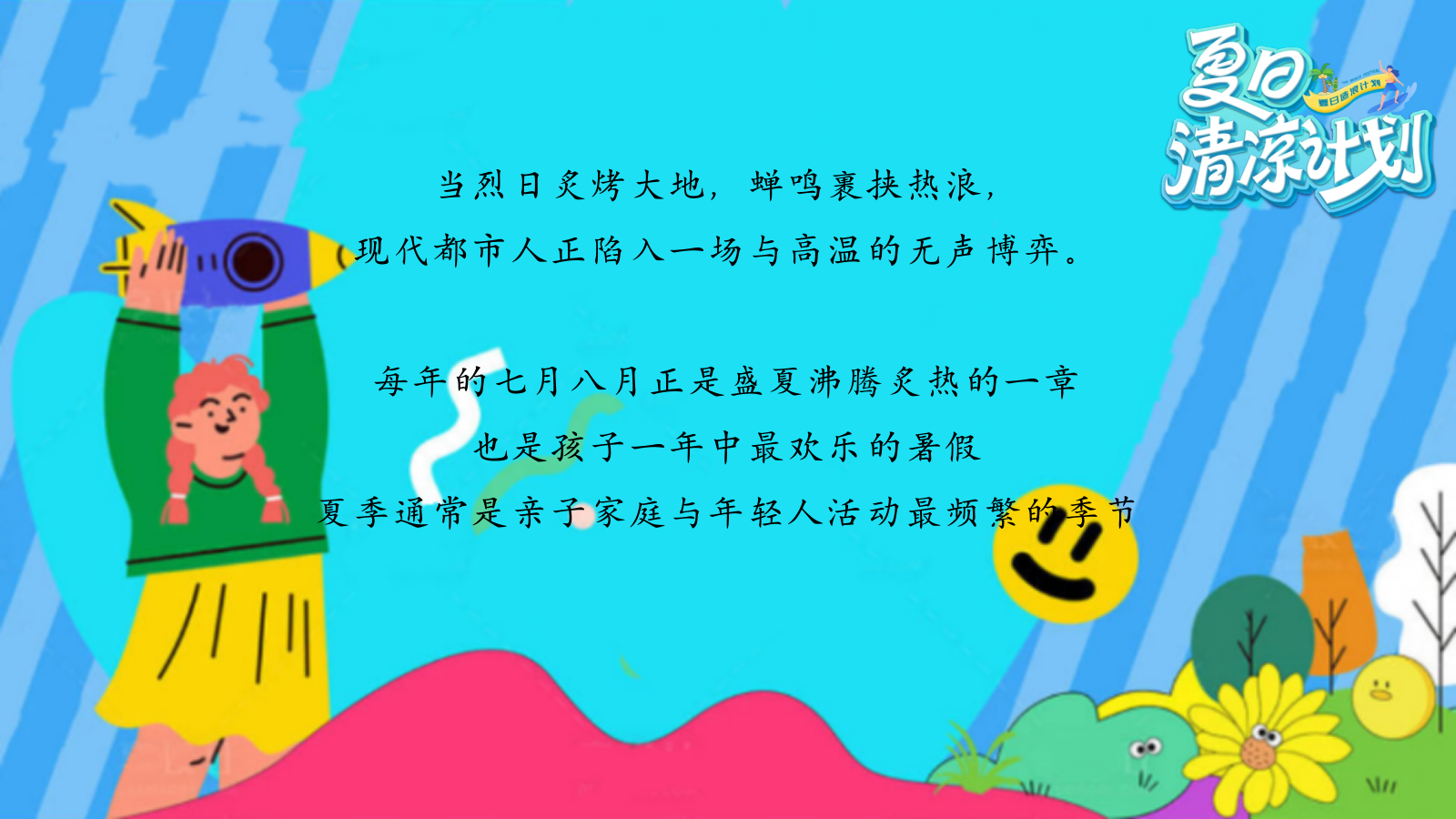 夏日纳凉避暑节夏季养生暑期建军节开学季主题活动方案.pptx_第4页