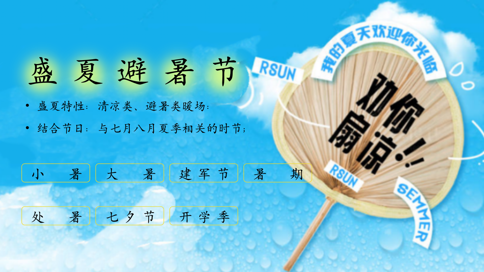 夏日纳凉避暑节夏季养生暑期建军节开学季主题活动方案.pptx_第6页