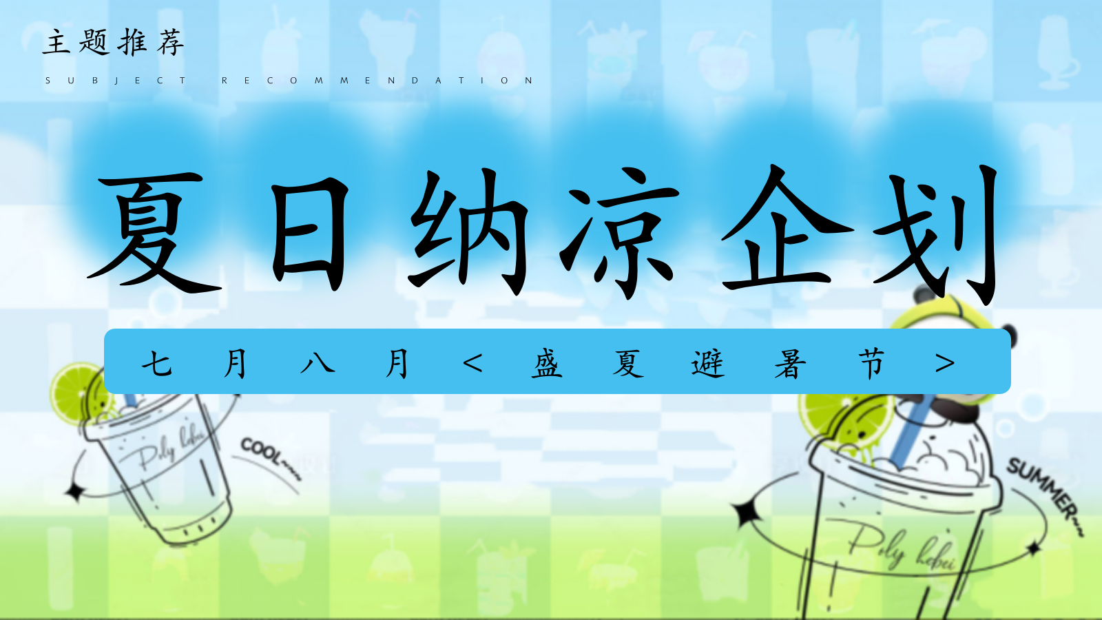 夏日纳凉避暑节夏季养生暑期建军节开学季主题活动方案.pptx_第7页