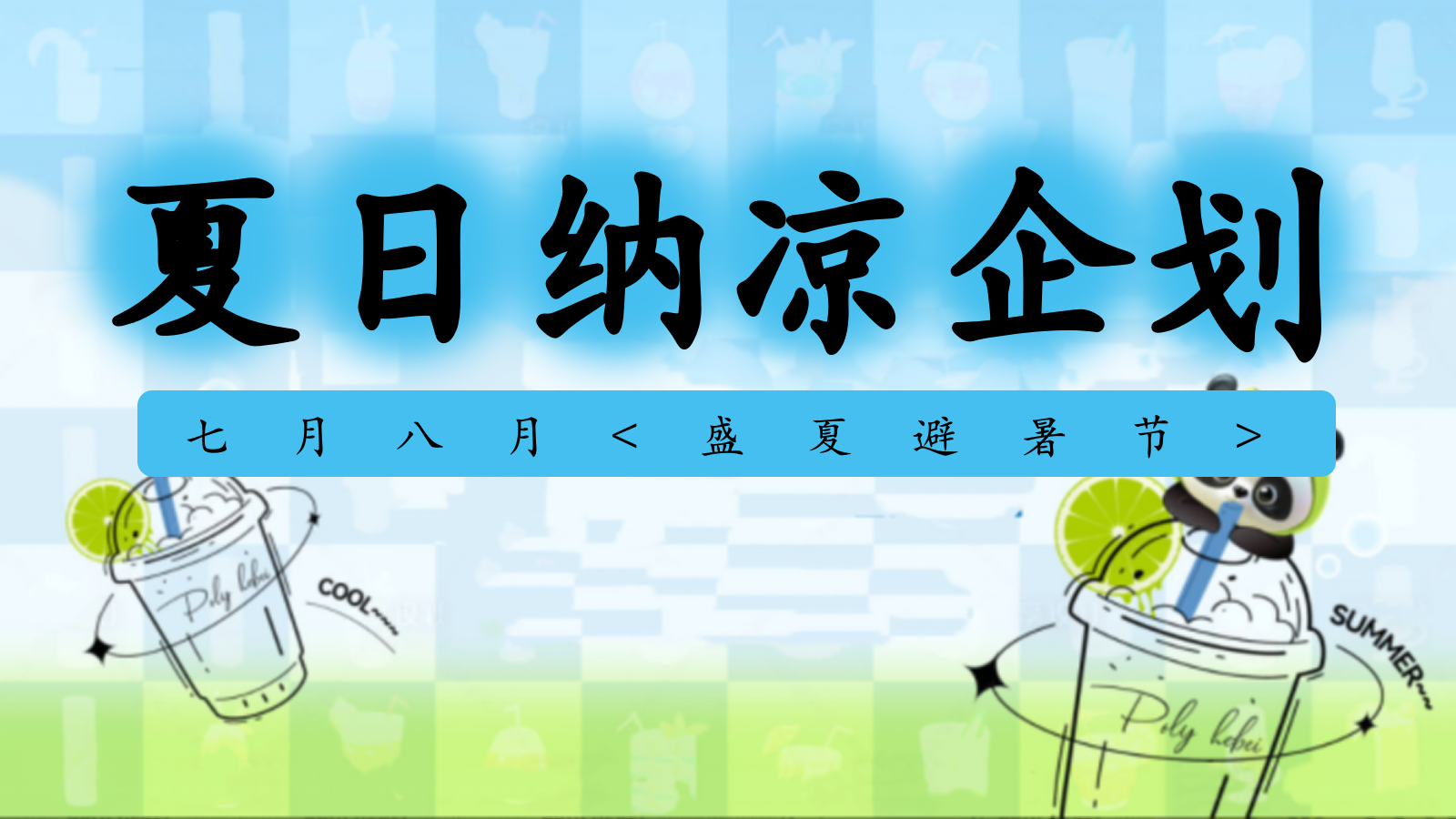 夏日纳凉避暑节夏季养生暑期建军节开学季主题活动方案.pptx
