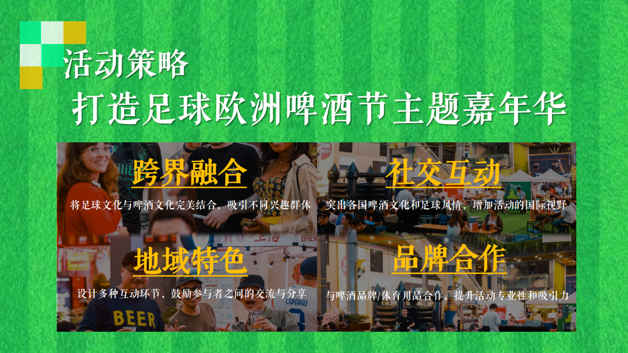 夏季足球欧洲啤酒节「激情欧洲杯 狂放嘉年华主题」活动策划案.pdf_第9页