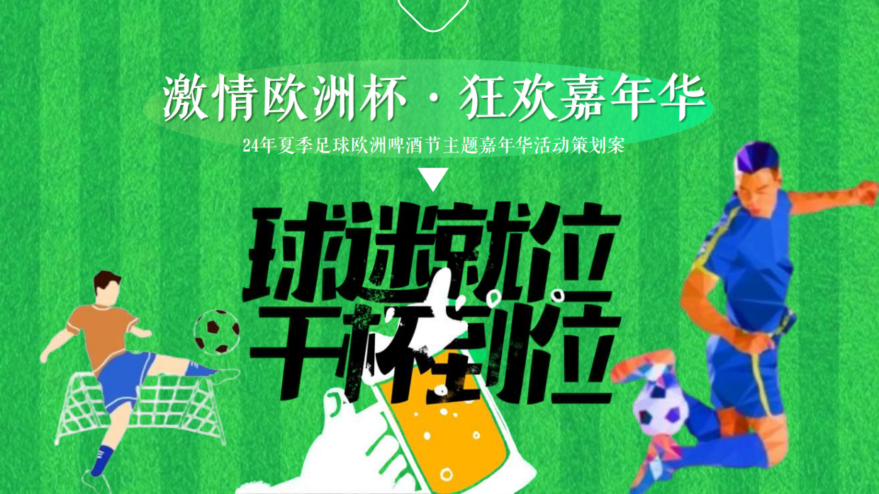 夏季足球欧洲啤酒节「激情欧洲杯 狂放嘉年华主题」活动策划案.pdf