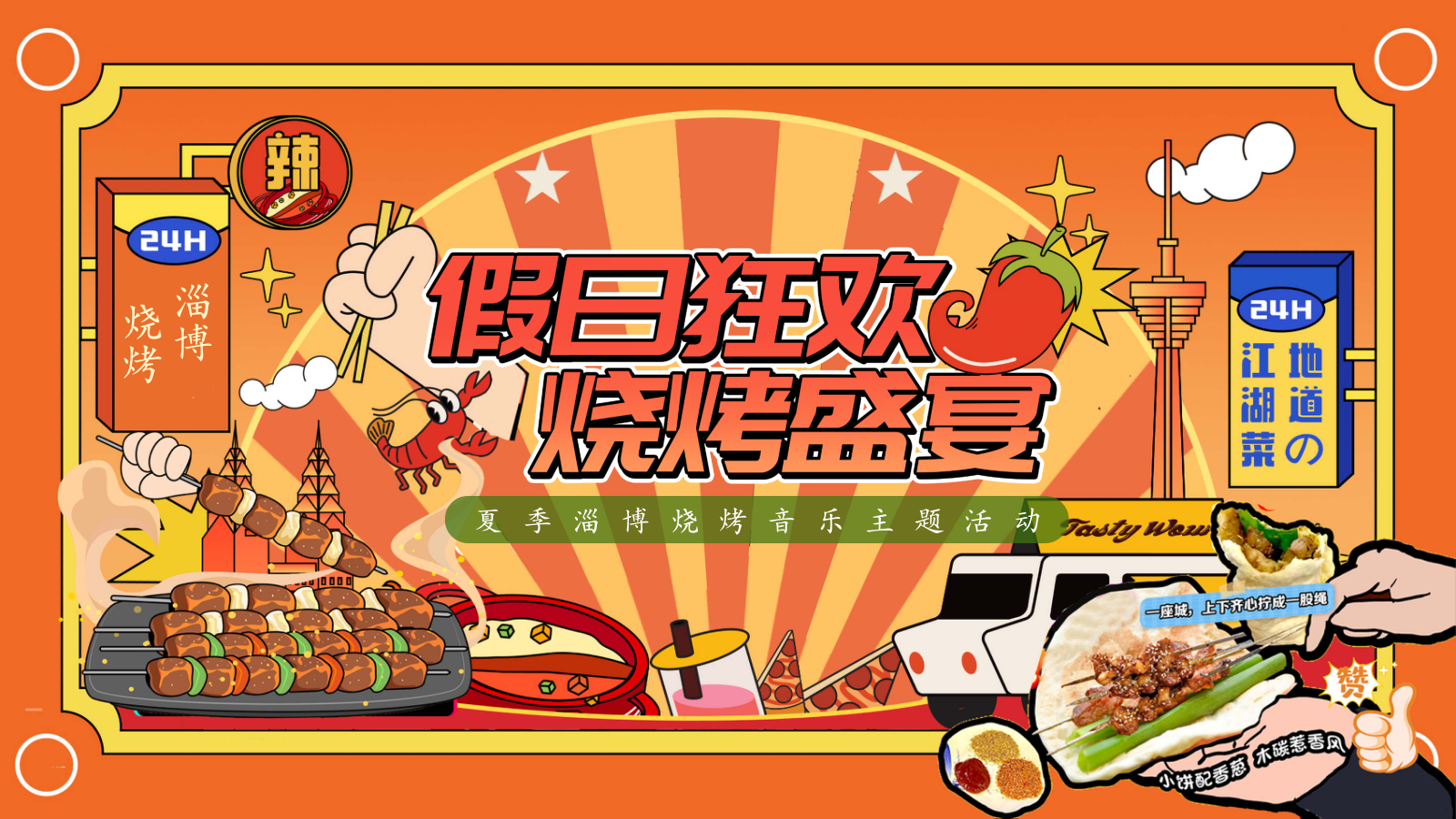 夏季淄博烧烤「假日狂欢  烧烤盛宴主题」活动策划方案.pptx_第1页