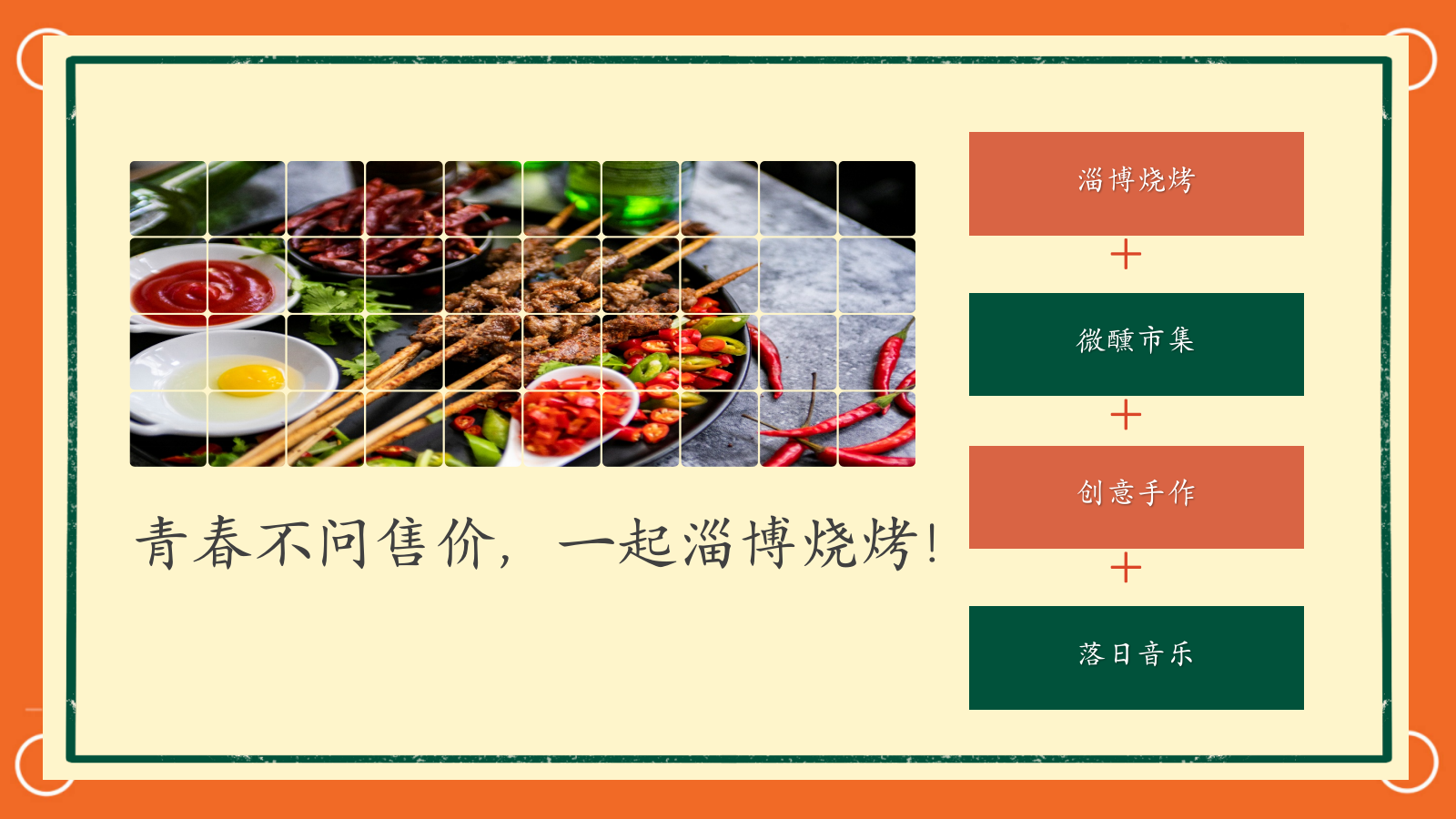 夏季淄博烧烤「假日狂欢  烧烤盛宴主题」活动策划方案.pptx_第9页