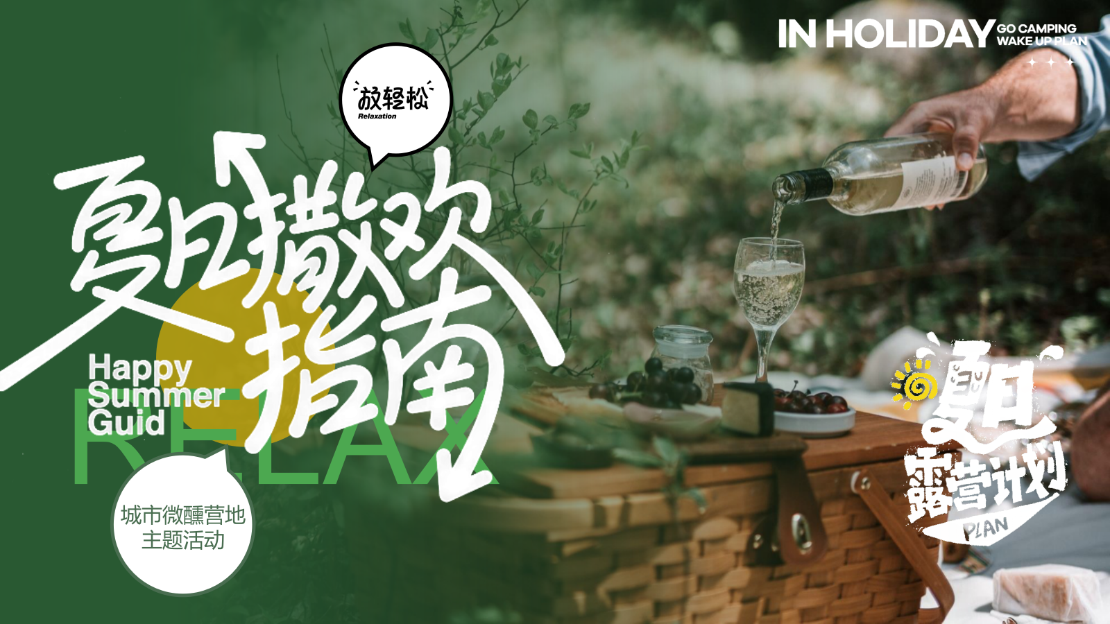 2024夏日暑期微醺露营计划（夏日撒欢指南）主题活动策划方案.pptx_第1页