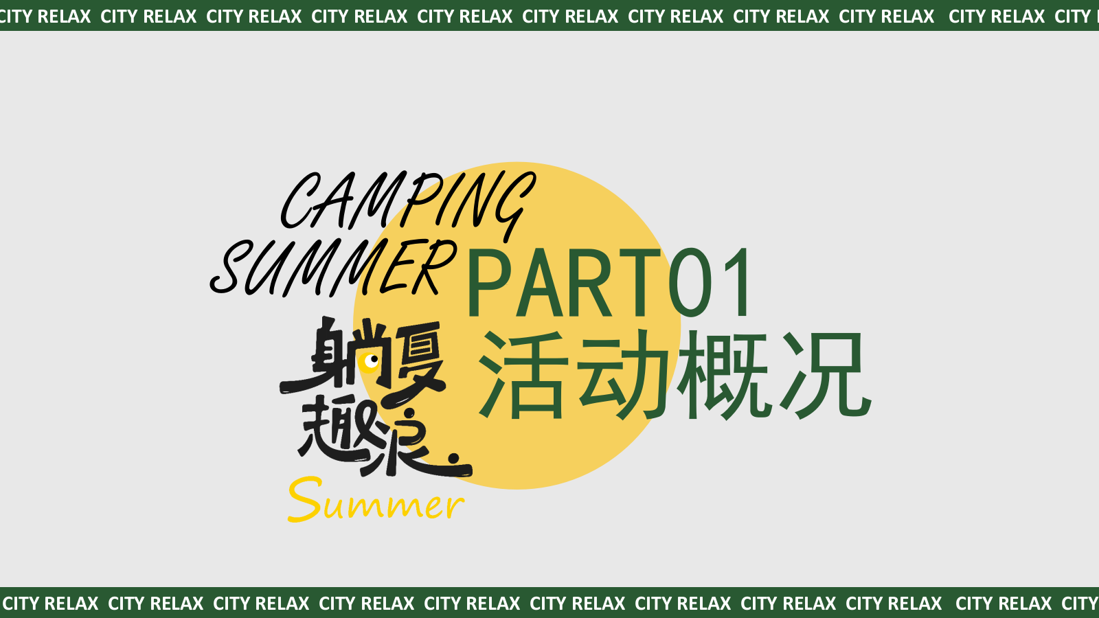 2024夏日暑期微醺露营计划（夏日撒欢指南）主题活动策划方案.pptx_第8页