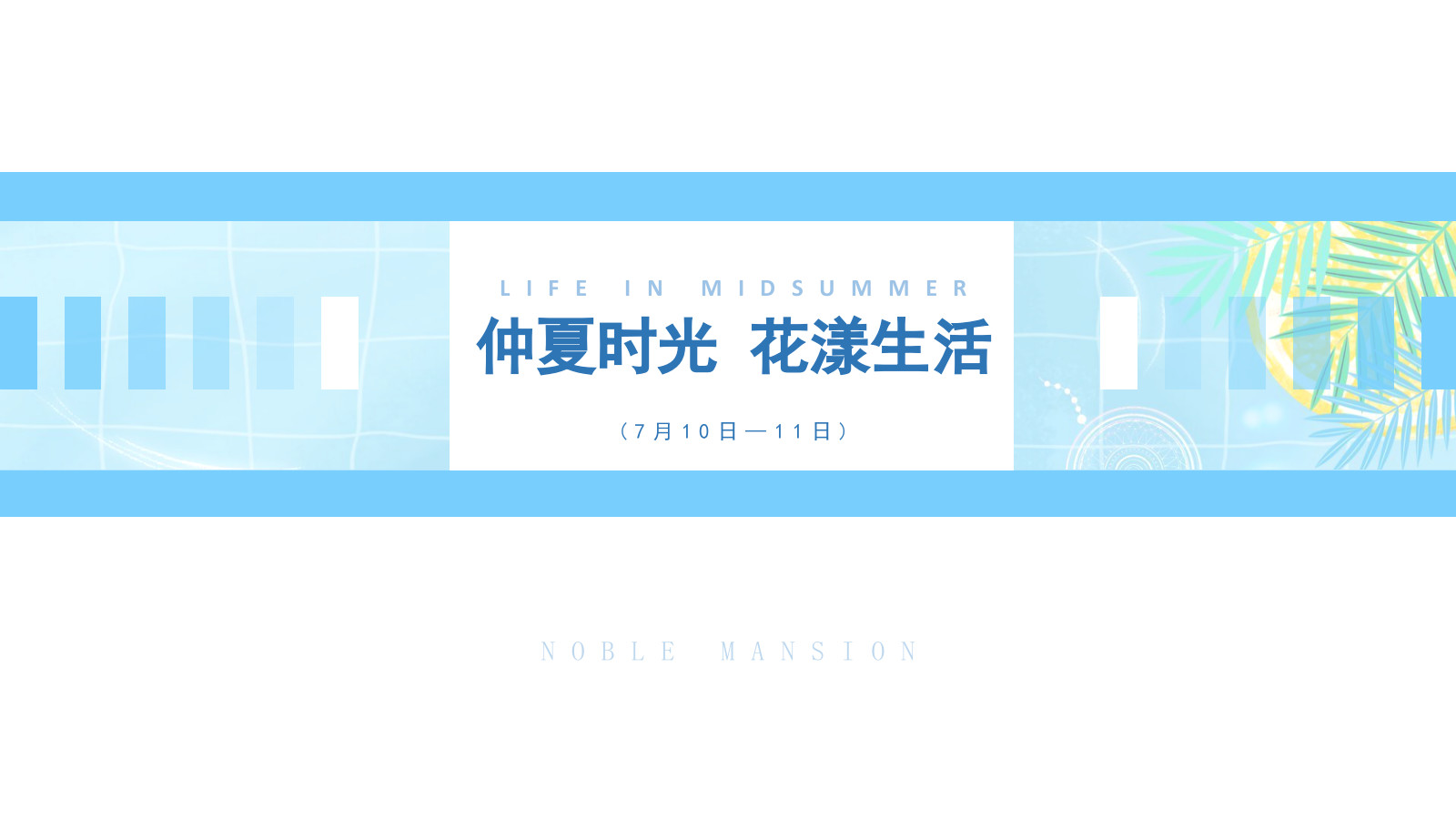 地产项目暑期7-8月暖场系列（仲夏狂享 趣玩时光主题）活动策划方案.pptx_第10页