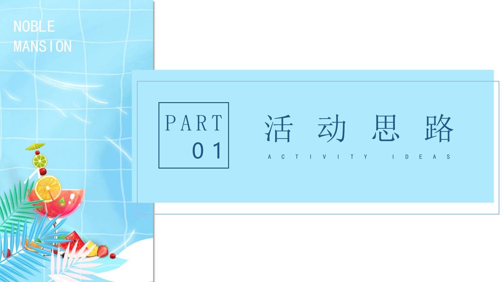 地产项目暑期7-8月暖场系列（仲夏狂享 趣玩时光主题）活动策划方案.pptx_第3页