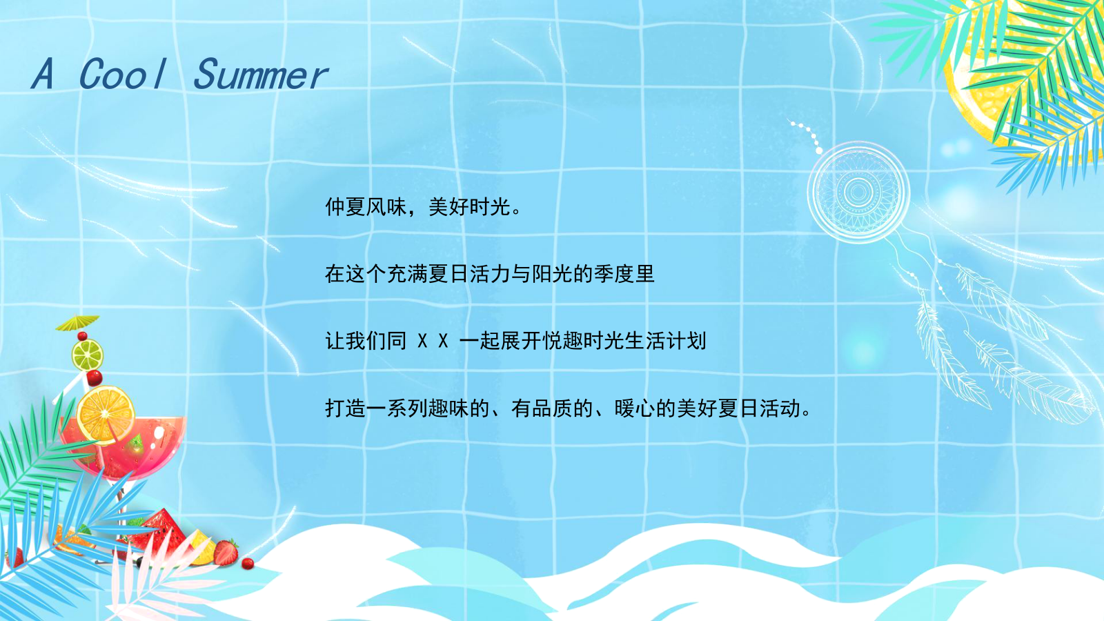 地产项目暑期7-8月暖场系列（仲夏狂享 趣玩时光主题）活动策划方案.pptx_第4页