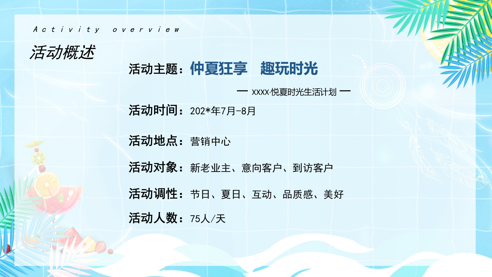 地产项目暑期7-8月暖场系列（仲夏狂享 趣玩时光主题）活动策划方案.pptx_第6页