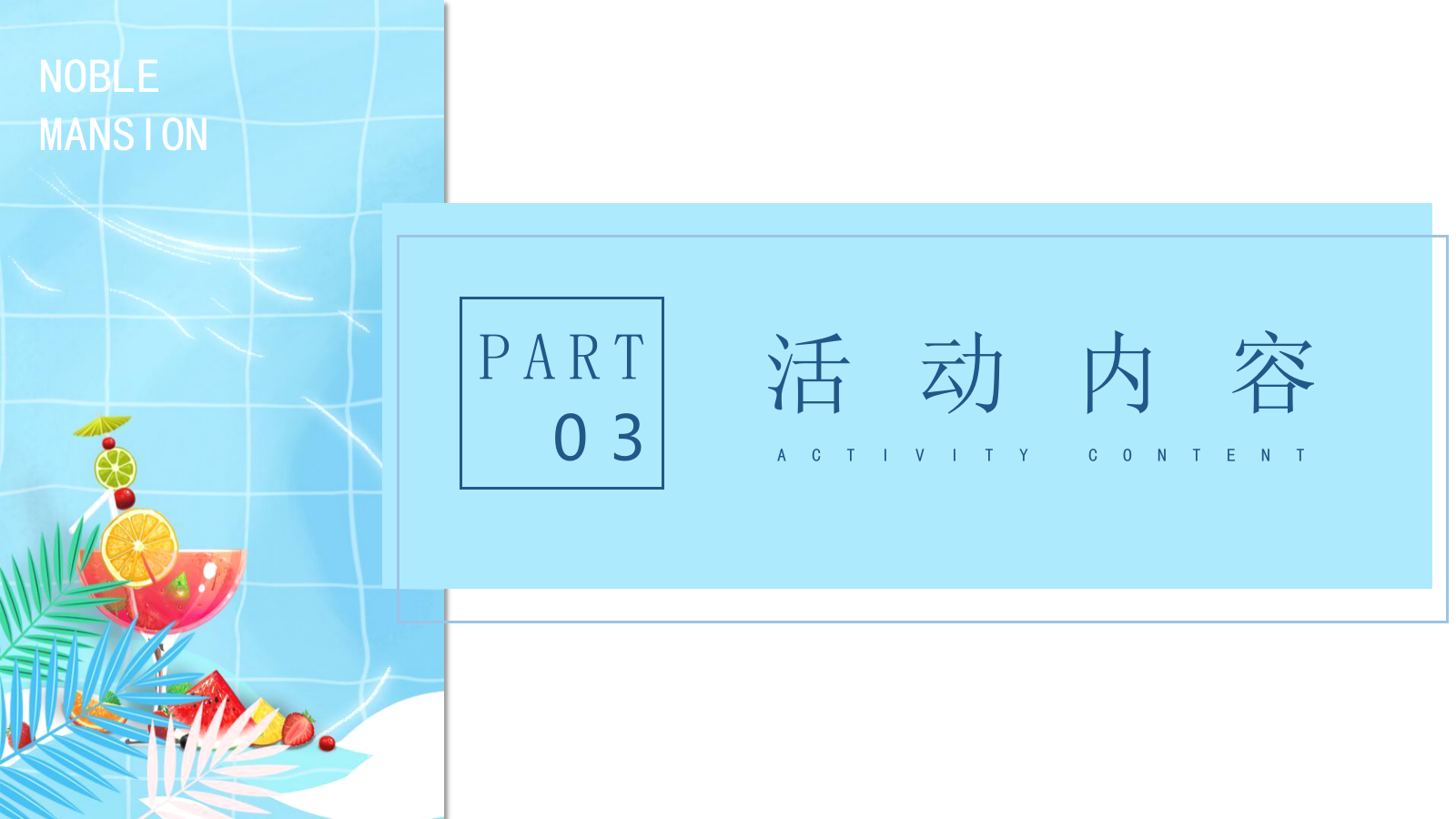 地产项目暑期7-8月暖场系列（仲夏狂享 趣玩时光主题）活动策划方案.pptx_第9页