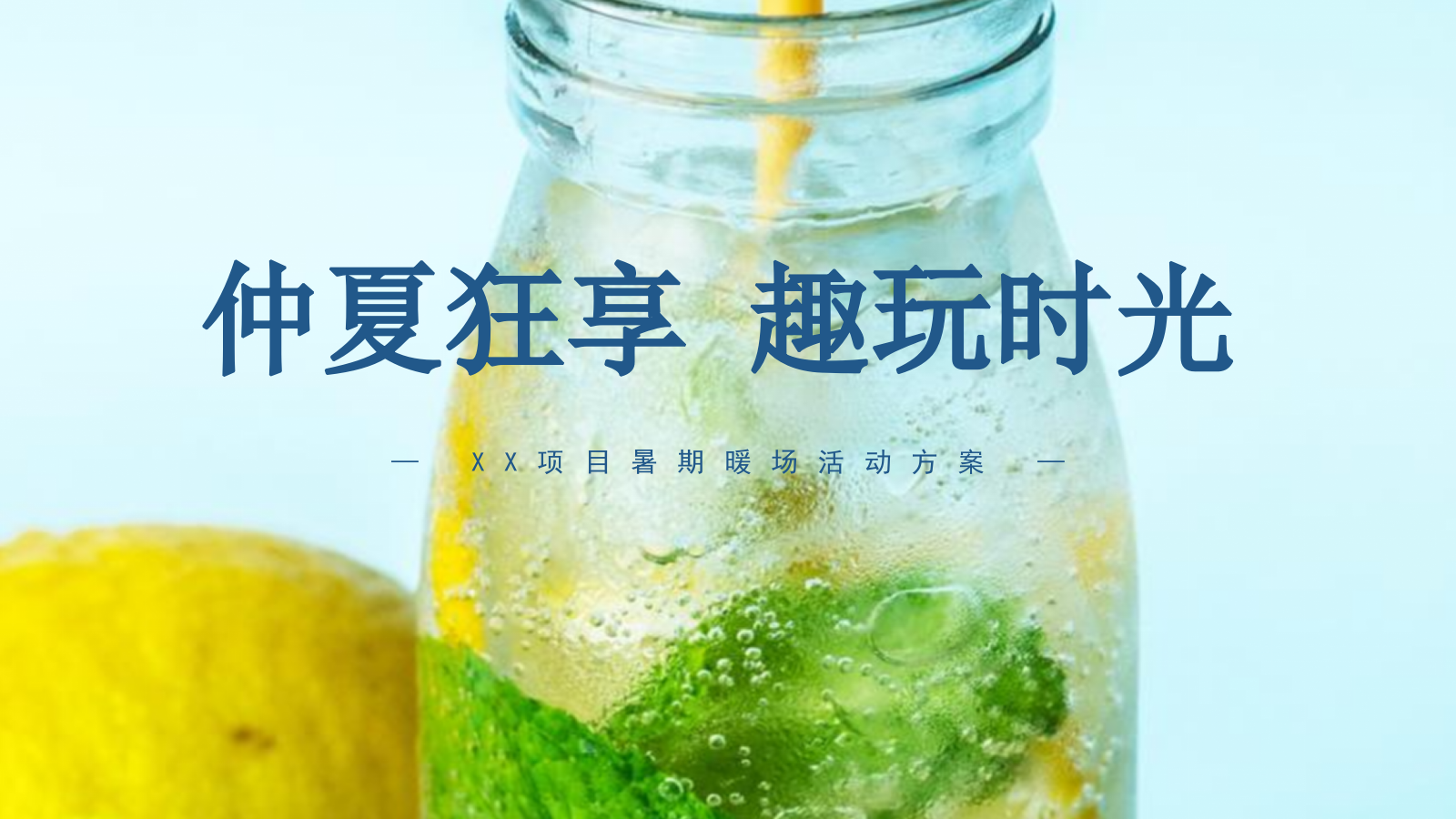地产项目暑期7-8月暖场系列（仲夏狂享 趣玩时光主题）活动策划方案.pptx