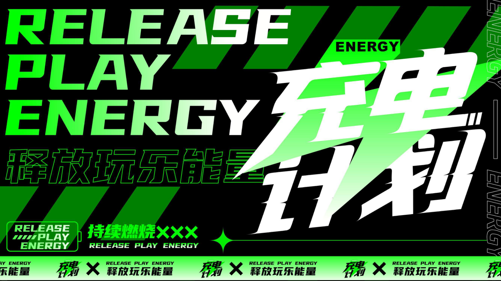 夏季荧光主派对潮流科技音乐节「充电计划主题」活动策划方案.pptx