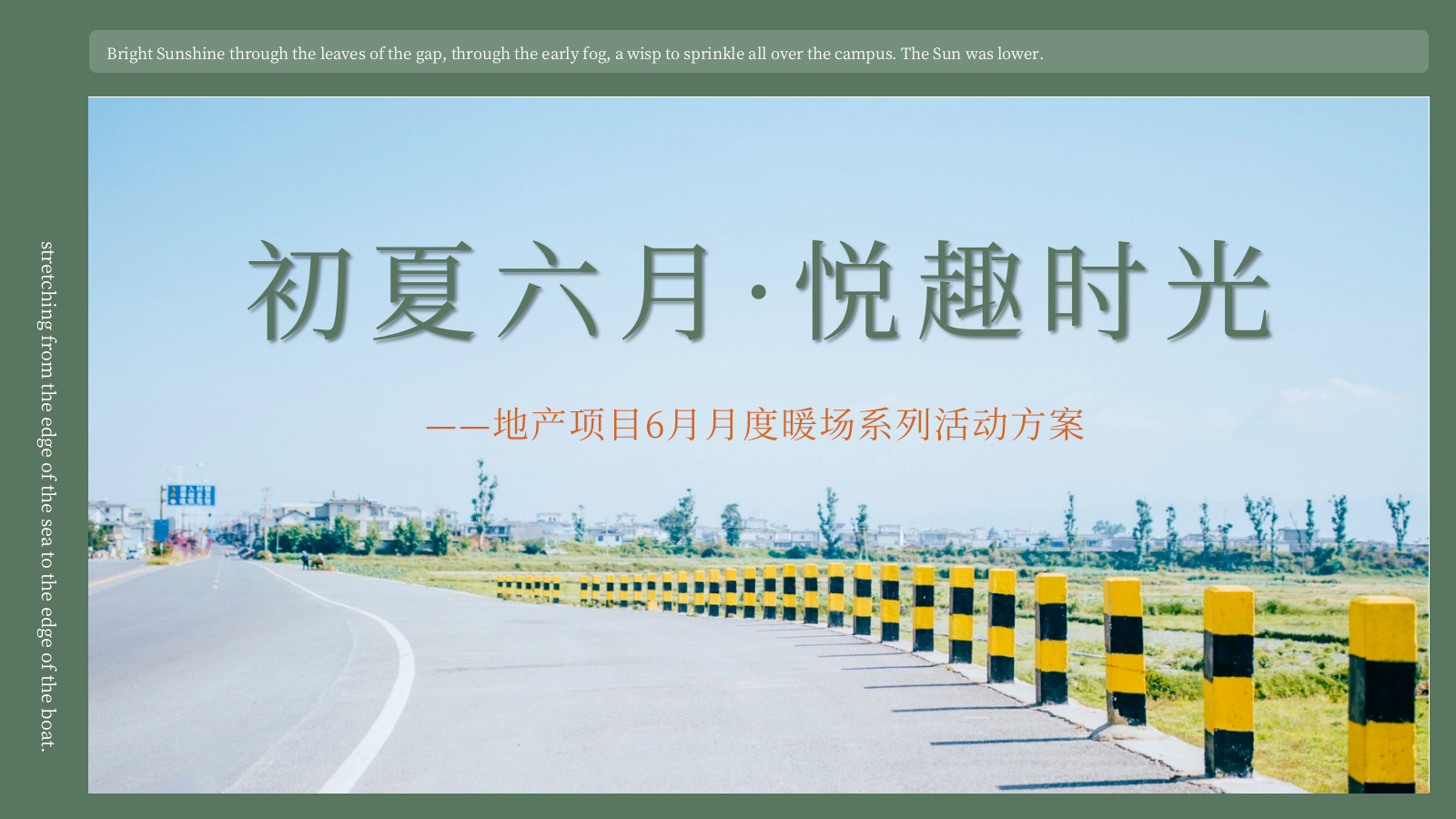 2021地产项目6月月度暖场系列（初夏六月·悦趣时光主题）活动策划方案-54P.pptx_第1页