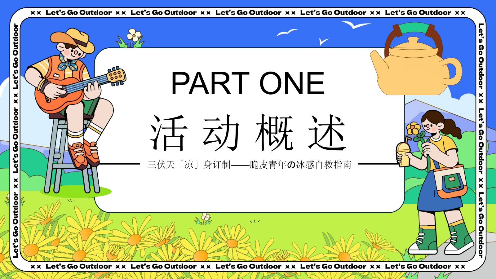 夏季三伏天「凉」身订制活动方案.pptx_第6页