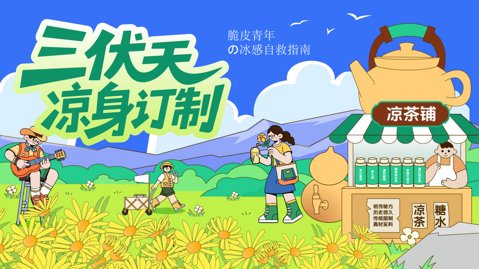 夏季三伏天「凉」身订制活动方案.pptx