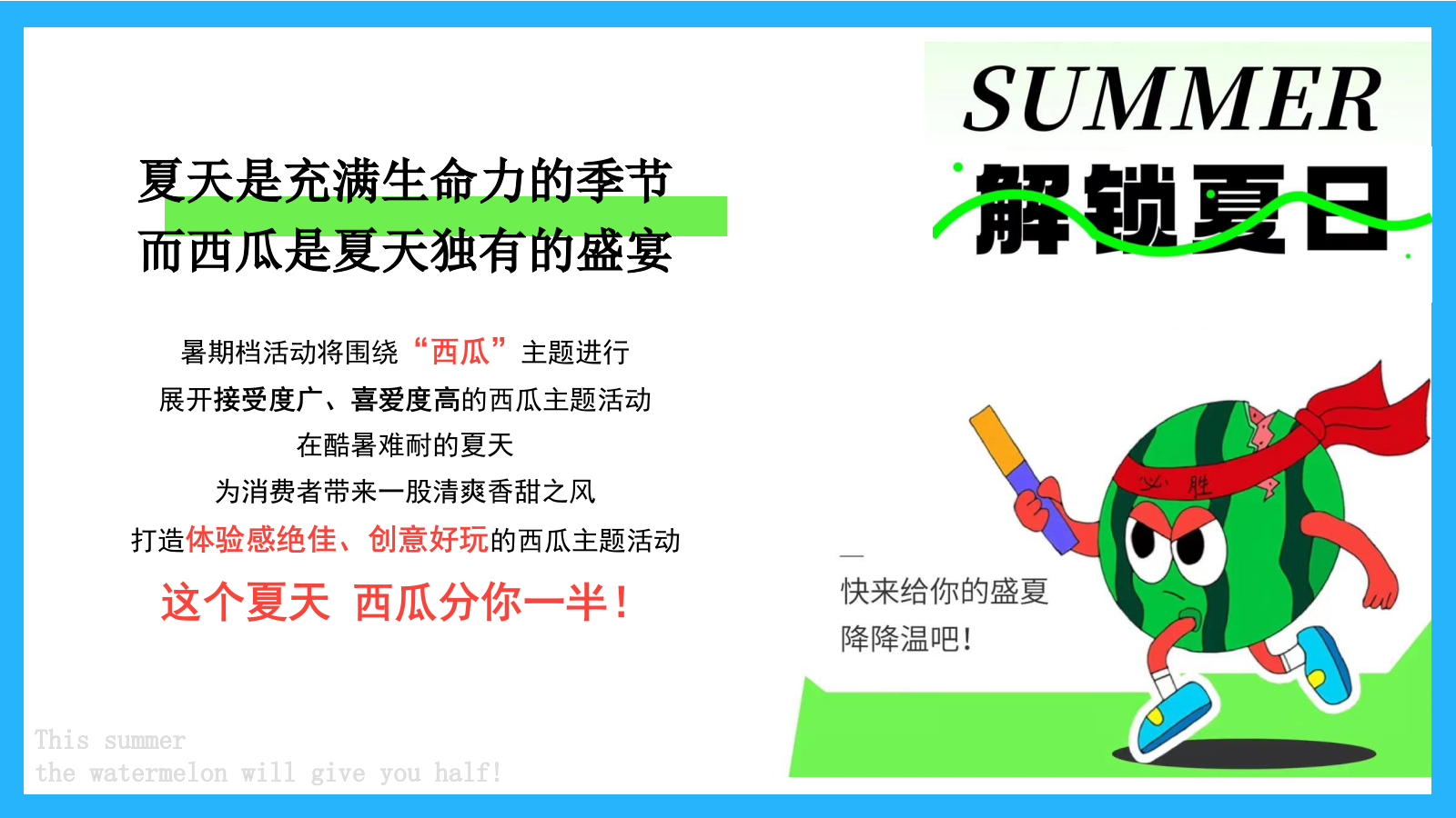 2024商业广场暑期营销系列（夏日西瓜消暑计划主题）活动策划方案-23P.pptx_第2页