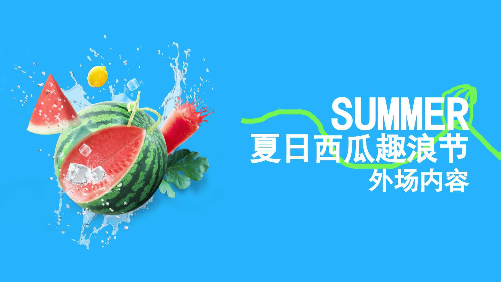2024商业广场暑期营销系列（夏日西瓜消暑计划主题）活动策划方案-23P.pptx_第5页