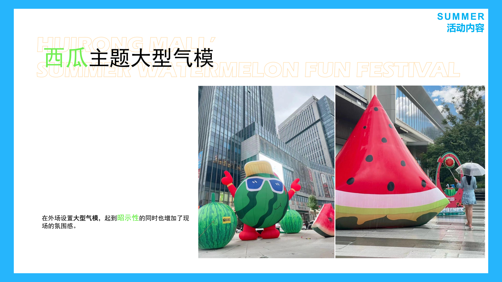 2024商业广场暑期营销系列（夏日西瓜消暑计划主题）活动策划方案-23P.pptx_第6页