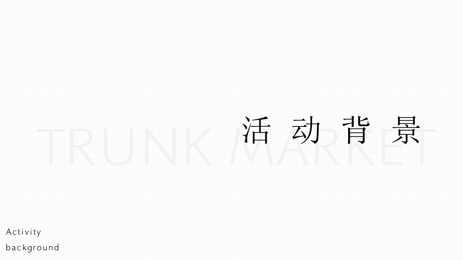 夏季后备箱市集「趁热搞市主题」活动策划方案.pptx_第2页